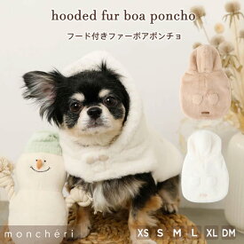 【スーパーSALE期間10%OFF】 moncheri モンシェリ 犬 服 ドッグウェア コート ポンチョ ボア かわいい おしゃれ 人気 ブランド トイプードル チワワ 小型犬 中型犬 お出かけ 秋服 冬服 秋冬 あったか 暖かい 防寒 犬用 犬服