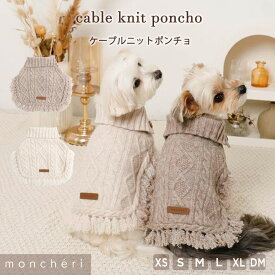 【LINE追加10%OFFクーポン】 moncheri モンシェリ 犬 服 ドッグウェア ポンチョ セーター ニット かわいい おしゃれ 人気 トイプードル チワワ 小型犬 中型犬 お出かけ 旅行 秋服 冬服 秋冬 あったか 暖かい 防寒 犬用 犬服