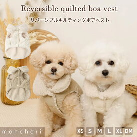 【LINE追加10%OFFクーポン】 moncheri モンシェリ 犬 服 ドッグウェア ベスト かわいい おしゃれ 人気 ブランド トイプードル チワワ 小型犬 中型犬 お出かけ 旅行 秋服 冬服 秋冬 あったか 暖かい 防寒 犬用 犬服