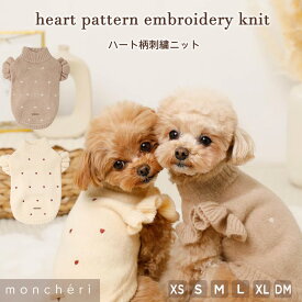 【LINE追加10%OFFクーポン】 moncheri モンシェリ 犬 服 ドッグウェア セーター ニット かわいい おしゃれ 人気 トイプードル チワワ 小型犬 中型犬 お出かけ 旅行 秋服 冬服 秋冬 あったか 暖かい 防寒 犬用 犬服