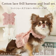 【LINE追加10%OFFクーポン】moncheri モンシェリ 犬 ハーネス リード かわいい おしゃれ 人気 ブランド …