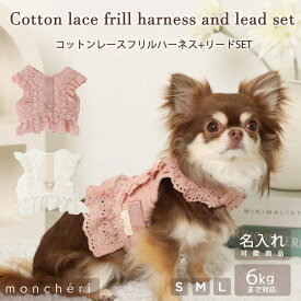 【スーパーSALE期間10%OFF】moncheri モンシェリ 犬 ハーネス リード かわいい おしゃれ 人気 ブランド トイプードル チワワ 小型犬 中型犬 犬用 抜けない 引っ張り防止 負担が少ない 散歩 名前入り 名入れ