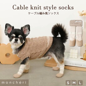 【LINE追加10%OFFクーポン】 moncheri モンシェリ 犬 アクセサリー 靴下 ソックス かわいい おしゃれ 人気 ブランド トイプードル チワワ 小型犬 中型犬 お出かけ 旅行 散歩 秋服 冬服 秋冬 あったか 暖かい 防寒 犬用 犬服