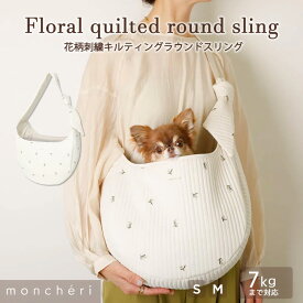【スーパーSALE期間40%OFF】moncheri モンシェリ 犬 ペット キャリーバッグ スリング 抱っこ紐 かわいい おしゃれ 人気 ブランド トイプードル チワワ 小型犬 中型犬 移動 散歩 おでかけ ショルダー 飛び出し防止リード