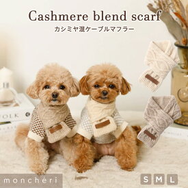 【期間限定50%OFF】 moncheri モンシェリ 犬 マフラー アクセサリー かわいい おしゃれ 人気 ブランド トイプードル チワワ 小型犬 中型犬 カシミヤ お出かけ 旅行 秋服 冬服 秋冬 あったか 暖かい 防寒 犬用 犬服