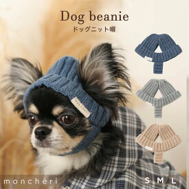 【スーパーSALE期間45%OFF】moncheri モンシェリ 犬 アクセサリー 帽子 かわいい おしゃれ 人気 ブランド トイプードル チワワ 小型犬 中型犬 犬用帽子 犬用 ニット帽 犬用帽子 お出かけ 旅行 秋 冬 あったか 暖かい 防寒