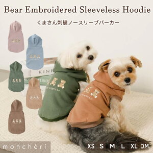 【LINE追加10%OFFクーポン】 moncheri モンシェリ 犬 服 ドッグウェア パーカー かわいい おしゃれ 人気 ブランド トイプードル チワワ 小型犬 中型犬 秋服 冬服 犬用 袖なし