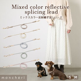 【スーパーSALE期間10%OFF】 moncheri モンシェリ 犬 リード かわいい おしゃれ 人気 ブランド トイプードル チワワ 小型犬 中型犬 リード 犬用 長い 肩掛け 子犬 ショルダー 飛び出し防止 ハンズフリー 多頭