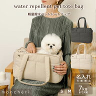 【LINE追加10%OFFクーポン】moncheri モンシェリ 犬 ペット キャリーバッグ トートキャリー かわいい お…