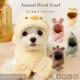 【スーパーSALE期間10%OFF】 moncheri モンシェリ 犬 マフラー アクセサリー フードマフラー かわいい おしゃれ 人気 ブランド トイプードル チワワ 小型犬 中型犬 お出かけ 秋服 冬服 秋冬 あったか 暖かい 防寒 犬用 犬服 午年 馬 年賀状 コスプレ 干支 被り物