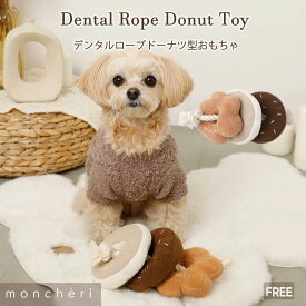 【スーパーSALE期間40%OFF】 moncheri モンシェリ 犬 おもちゃ ぬいぐるみ ペットトイ 玩具 噛む かわいい おしゃれ 人気 ブランド トイプードル チワワ 小型犬 中型犬 犬用 音が出る 音が鳴る 頑丈 デンタルケア ロープ