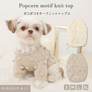 【LINE追加10%OFFクーポン】 moncheri モンシェリ 犬 服 ドッグウェア セーター・ニット かわいい おしゃれ 人気 ブランド トイプードル チワワ 小型犬 中型犬