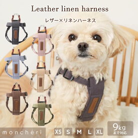【LINE追加10%OFFクーポン】 moncheri モンシェリ 犬 ハーネス リード かわいい おしゃれ 人気 ブランド トイプードル チワワ 小型犬 中型犬 犬用 抜けない 引っ張り防止 負担が少ない 散歩 お出かけ
