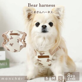 【LINE追加10%OFFクーポン】moncheri モンシェリ 犬 ハーネス リード かわいい おしゃれ 人気 ブランド トイプードル チワワ 小型犬 中型犬 犬用 抜けない 引っ張り防止 負担が少ない 散歩 お出かけ
