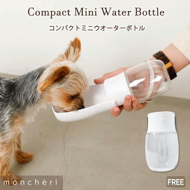 【LINE追加10%OFFクーポン】 moncheri モンシェリ 犬 お散歩 お出かけ 携帯水筒 かわいい おしゃれ 人気 ブランド 小型犬 中型犬 ウォーターボトル ボトル 給水ボトル 給水 水筒 給水器 水飲み お散歩グッズ 散歩 携帯