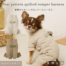 【スーパーSALE期間30%OFF】 moncheri モンシェリ 犬 ハーネス リード かわいい おしゃれ 人気 ブランド トイプードル チワワ 小型犬 中型犬 犬用 抜けない 引っ張り防止 負担が少ない 散歩 お出かけ あったか 暖かい 防寒
