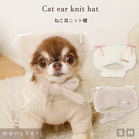 【期間限定40%OFF】moncheri モンシェリ 犬 アクセサリー 帽子 かわいい おしゃれ 人気 ブランド トイプードル チワワ 小型犬 中型犬 犬用帽子 犬用 ニット帽 犬用帽子 お出かけ 旅行 秋 冬 あったか 暖かい 防寒