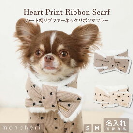 【スーパーSALE期間50%OFF】moncheri モンシェリ 犬 アクセサリー バンダナ・スカーフ・マフラー かわいい おしゃれ 人気 ブランド トイプードル チワワ 小型犬 中型犬