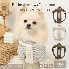 【スーパーSALE期間20%OFF】 moncheri モンシェリ 犬 ハーネス リード かわいい おしゃれ 人気 ブランド トイプードル チワワ 小型犬 中型犬 犬用 抜けない 引っ張り防止 負担が少ない 散歩 お出かけ ワッフル生地
