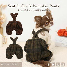 【LINE追加10%OFFクーポン】 moncheri モンシェリ 犬 服 ドッグウェア かぼちゃパンツ サロペット パンツ ズボン ズボンのみ かわいい おしゃれ 人気 ブランド トイプードル チワワ 小型犬 中型犬 お出かけ 旅行 秋服 冬服 秋冬 あったか 防寒 犬用 犬服