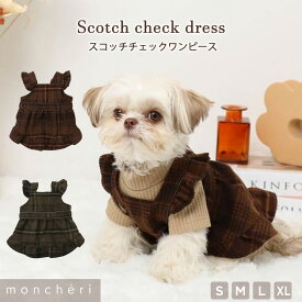 【LINE追加10%OFFクーポン】moncheri モンシェリ 犬 服 ドッグウェア ワンピース かわいい おしゃれ 人気 ブランド トイプードル チワワ 小型犬 中型犬 お出かけ 旅行 秋服 冬服 秋冬 あったか 暖かい 防寒 犬用 犬服