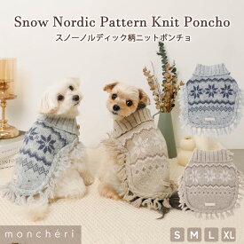 【LINE追加10%OFFクーポン】 moncheri モンシェリ 犬 服 ドッグウェア ポンチョ セーター ニット かわいい おしゃれ 人気 トイプードル チワワ 小型犬 中型犬 お出かけ 旅行 秋服 冬服 秋冬 あったか 暖かい 防寒 犬用 犬服