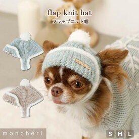 【期間限定50%OFF】 moncheri モンシェリ 犬 アクセサリー 帽子 かわいい おしゃれ 人気 ブランド トイプードル チワワ 小型犬 中型犬 犬用帽子 犬用 ニット帽 犬用帽子 お出かけ 旅行 秋 冬 あったか 暖かい 防寒 耳出し 耳穴 脱げづらい 脱げにくい