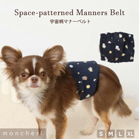 【LINE追加10%OFFクーポン】 moncheri モンシェリ 犬 マナーベルト パンツ マナーパンツ ベルト かわいい おしゃれ 人気 ブランド トイプードル チワワ 小型犬 中型犬 マナーウェア マナー用品 おむつ 介護 サイズ調整 幅広 男の子