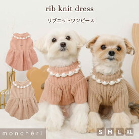 【LINE追加10%OFFクーポン】 moncheri モンシェリ 犬 服 ドッグウェア ワンピース かわいい おしゃれ 人気 ブランド トイプードル チワワ 小型犬 中型犬 お出かけ 旅行 秋服 冬服 秋冬 あったか 暖かい 防寒 犬用 犬服