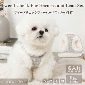 【スーパーSALE期間30%OFF】 moncheri モンシェリ 犬 ハーネス リード かわいい おしゃれ 人気 ブランド トイプードル チワワ 小型犬 中型犬 犬用 抜けない 引っ張り防止 負担が少ない 散歩 お出かけ あったか 暖かい 防寒