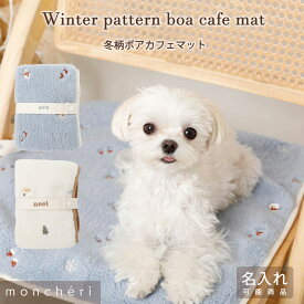 【スーパーSALE期間30%OFF】moncheri モンシェリ 犬 カフェマット マット かわいい おしゃれ 人気 ブランド トイプードル チワワ 小型犬 中型犬 名入れ 名前入り お出かけ 旅行 犬用 ペット用 滑り止め 冬 冬柄 ボア