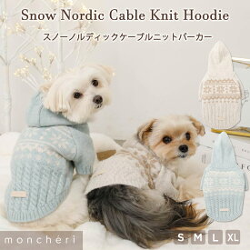 【LINE追加10%OFFクーポン】 moncheri モンシェリ 犬 服 ドッグウェア セーター ニット かわいい おしゃれ 人気 トイプードル チワワ 小型犬 中型犬 お出かけ 旅行 秋服 冬服 秋冬 あったか 暖かい 防寒 犬用 犬服 パーカー ノルディック