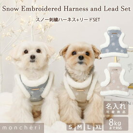 【スーパーSALE期間30%OFF】 moncheri モンシェリ 犬 ハーネス リード かわいい おしゃれ 人気 ブランド トイプードル チワワ 小型犬 中型犬 犬用 抜けない 引っ張り防止 負担が少ない 散歩 名前入り 名入れ 雪柄 スノー