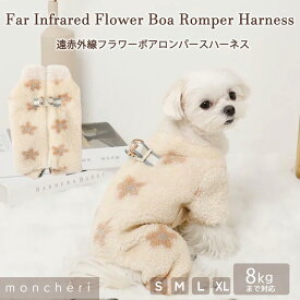【スーパーSALE期間10%OFF】 moncheri モンシェリ 犬 ハーネス リード かわいい おしゃれ 人気 ブランド トイプードル チワワ 小型犬 中型犬 犬用 抜けない 引っ張り防止 負担が少ない 散歩 お出かけ あったか 暖かい 防寒 ロンパースハーネス