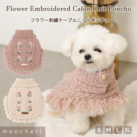 【スーパーSALE期間30%OFF】 moncheri モンシェリ 犬 服 ドッグウェア ポンチョ ニット かわいい おしゃれ 人気 ブランド トイプードル チワワ 小型犬 中型犬 お出かけ 旅行 秋服 冬服 秋冬 あったか 暖かい 防寒 犬用 犬服 花 フラワー刺繍