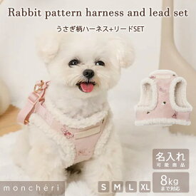 【スーパーSALE期間30%OFF】moncheri モンシェリ 犬 ハーネス リード かわいい おしゃれ 人気 ブランド トイプードル チワワ 小型犬 中型犬 犬用 抜けない 引っ張り防止 負担が少ない 散歩 名前入り 名入れ ボア うさぎ ウサギ 兎 ピンク