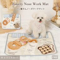 【LINE追加10%OFFクーポン】 moncheri モンシェリ ノーズワークマット マット ノーズワーク 知育 犬 しつ…