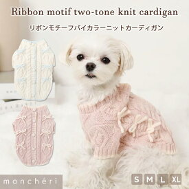 【LINE追加10%OFFクーポン】 moncheri モンシェリ 犬 服 ドッグウェア ニット カーディガン かわいい おしゃれ 人気 ブランド トイプードル チワワ 小型犬 中型犬 お出かけ 旅行 秋服 冬服 秋冬 あったか 防寒 犬用 犬服 リボン リボンモチーフ 背中開き