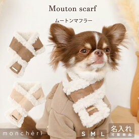 【スーパーSALE期間50%OFF】 moncheri モンシェリ 犬 マフラー アクセサリー かわいい おしゃれ 人気 ブランド トイプードル チワワ 小型犬 中型犬 お出かけ 旅行 秋服 冬服 秋冬 あったか 暖かい 防寒 犬用 犬服 名前 名前入り 名入れ ネーム 名入れ刺繍 ネーム刺繍