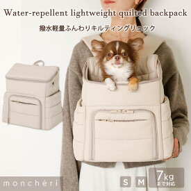 【スーパーSALE期間20%OFF】 moncheri モンシェリ 犬 ペット キャリーバッグ リュックキャリー かわいい おしゃれ 人気 ブランド トイプードル チワワ 小型犬 中型犬 フロント リュック 飛び出し防止リード 散歩 フロントリュック 軽量 軽い 撥水