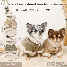 【スーパーSALE期間40%OFF】 moncheri モンシェリ 犬 服 ドッグウェア ジャケット アウター かわいい おしゃれ 人気 ブランド トイプードル チワワ 小型犬 中型犬 お出かけ 旅行 秋服 冬服 秋冬 あったか 暖かい 防寒 犬用 犬服 コーデュロイ