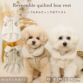 【期間限定10%OFF】 moncheri モンシェリ 犬 服 ドッグウェア ベスト かわいい おしゃれ 人気 ブランド トイプードル チワワ 小型犬 中型犬 お出かけ 旅行 秋服 冬服 秋冬 あったか 暖かい 防寒 犬用 犬服
