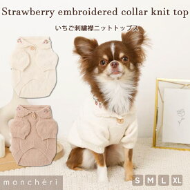 【LINE追加10%OFFクーポン】 moncheri モンシェリ 犬 服 ドッグウェア セーター ニット トップス かわいい おしゃれ 人気 トイプードル チワワ 小型犬 中型犬 お出かけ 旅行 秋服 冬服 秋冬 あったか 暖かい 防寒 犬用 犬服 襟 いちご 刺繍