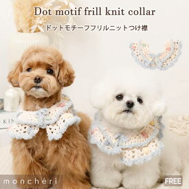 【期間限定50%OFF】moncheri モンシェリ 犬 アクセサリー つけ襟 スタイ かわいい おしゃれ 人気 ブランド トイプードル チワワ 小型犬 中型犬 つけえり 犬用アクセサリー お出かけ 旅行 フリル