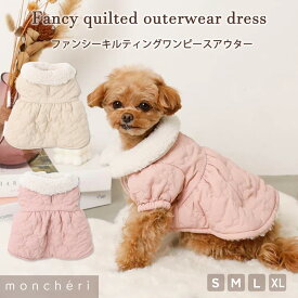 【スーパーSALE期間40%OFF】moncheri モンシェリ 犬 服 ドッグウェア ジャケット アウター ワンピース かわいい おしゃれ 人気 ブランド トイプードル チワワ 小型犬 中型犬 お出かけ 旅行 秋服 冬服 秋冬 あったか 暖かい 防寒 犬用 犬服