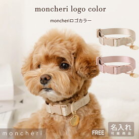 【LINE追加10%OFFクーポン】 moncheri モンシェリ 犬 首輪 カラー ペット 犬用 ペット用 かわいい おしゃれ 人気 ブランド トイプードル チワワ 小型犬 中型犬 名入れ 名前入 名前入り 迷子札 名札 ネーム チャーム付き 高級感 長さ調整 長さ調節 ナイロン