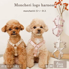 【スーパーSALE期間20%OFF】 moncheri モンシェリ 犬 ハーネス リード かわいい おしゃれ 人気 ブランド トイプードル チワワ 小型犬 中型犬 犬用 高級感 抜けない 引っ張り防止 負担が少ない 散歩 お出かけ ベージュ ピンク