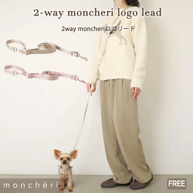 【スーパーSALE期間20%OFF】moncheri モンシェリ 犬 リード 肩掛け ショルダー たすき掛け 2way ハンズフリー かわいい おしゃれ 人気 ブランド トイプードル チワワ 小型犬 中型犬 犬用 高級感 長い 散歩 長さ調整可能 調節可能 散歩用リード ベージュ ピンク