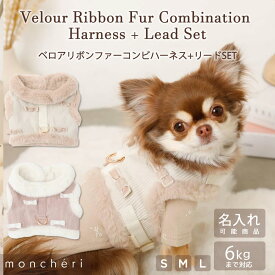 【スーパーSALE期間30%OFF】 moncheri モンシェリ 犬 ハーネス リード かわいい おしゃれ 人気 ブランド トイプードル チワワ 小型犬 中型犬 犬用 抜けない 引っ張り防止 負担が少ない 散歩 名前入り 名入れ リボン