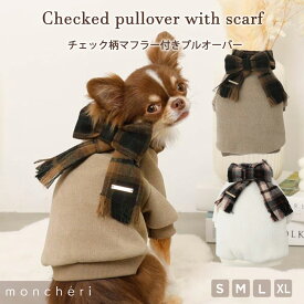 【期間限定20%OFF】moncheri モンシェリ 犬 服 ドッグウェア トップス かわいい おしゃれ 人気 ブランド トイプードル チワワ 小型犬 中型犬 お出かけ 旅行 秋服 冬服 秋冬 あったか 暖かい 防寒 犬用 犬服